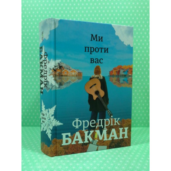  Ми проти вас. Фредрік Бакман, Книголав