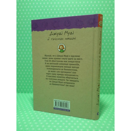 Джуді Муді й талісман невдачі. Книга 11. Меган МакДоналд, Видавництво Старого Льова