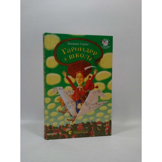 Гармідер у школі Стронг Видавництво Старого Льва