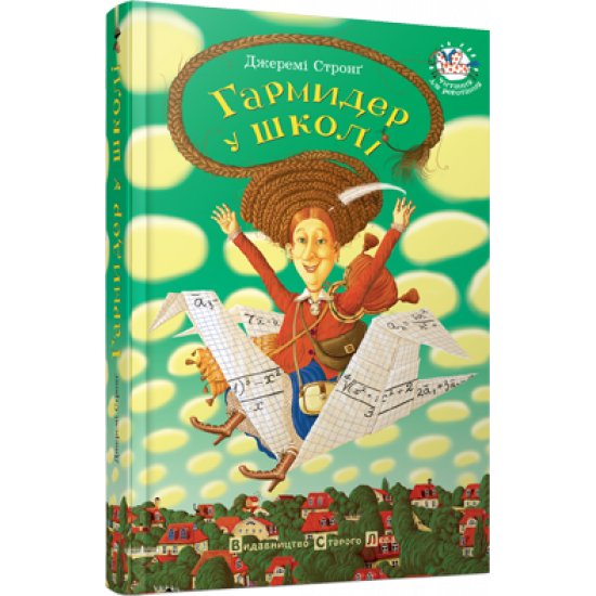  Гармидер у школі Стронг Видавництво Старого Лева