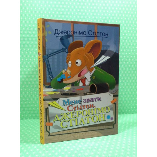 My name is Stilton, Geronimo Stilton. Geronimo Stilton, Ridna mova