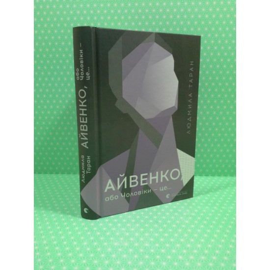 Айвенко, або Чоловіки — це… Людмила Таран, Видавництво Старого Льова