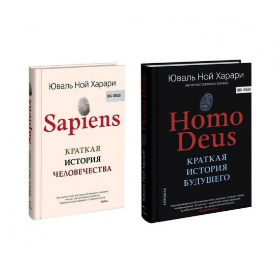 Ю. Харарі - Sapiens і Homo Deus (Тверда обкладинка)