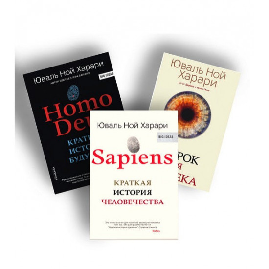 Ю. Харарі - Трилогія - SAPIENS. HOMO DEUS. 21 урок для XXI століття (м'яка обкладинка)