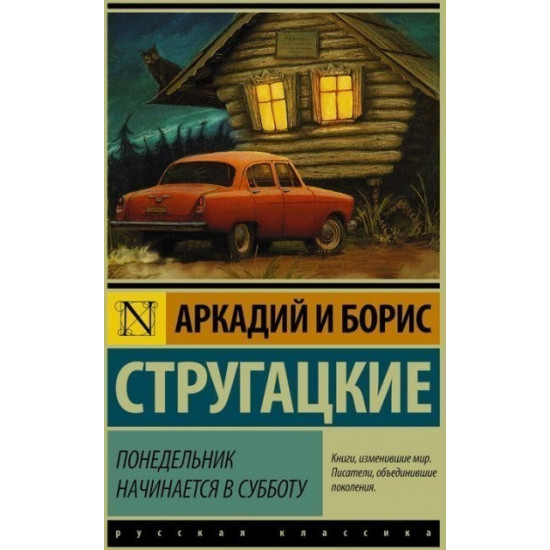  Понедельник начинается в субботу - Борис Стругацкий