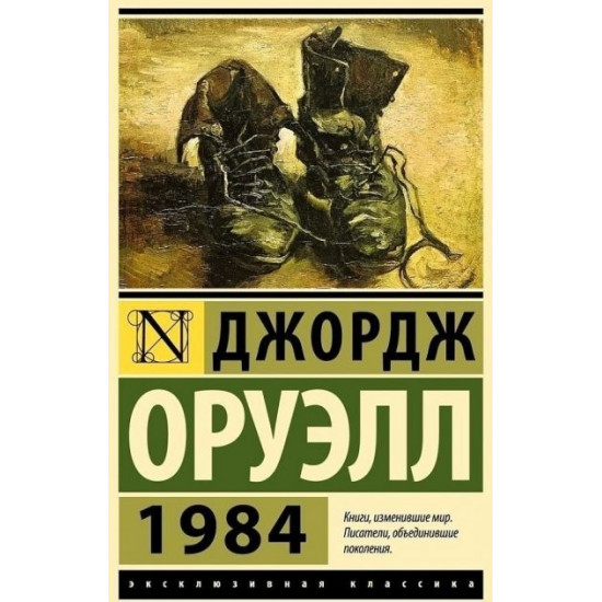  1984 - Автор Джордж Оруэлл