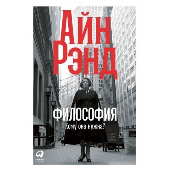 Філософія: Кому вона потрібна? - Айн Ренд