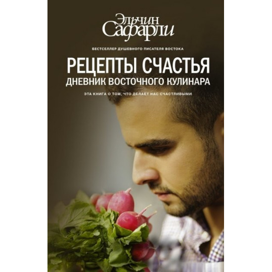 Рецепти щастя. Щоденник східного кулінару. - Ельчин Сафарлі