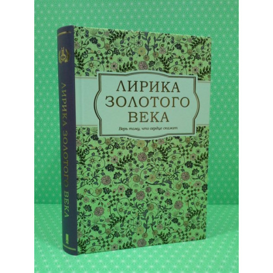 Лірика Золотого віку. Пушкін А. Книжковий Клуб