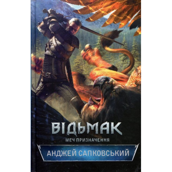  Відьмак. Меч призначення (книга 2). Анджей Сапковський (978-617-12-8140-0)