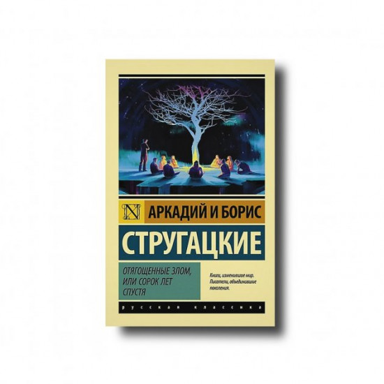 Burdened with Evil, or Forty Years Later - Arkady and Boris Strugatsky (Exclusive Classics)