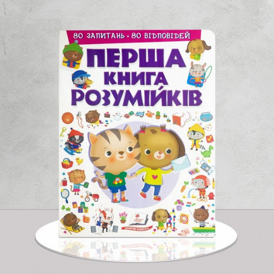 Перша книга розумничків