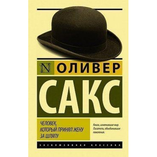  Книга Человек, который принял жену за шляпу - Оливер Сакс (Эксклюзивная классика)