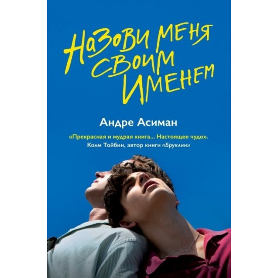 Call me by your name - Andre Aciman