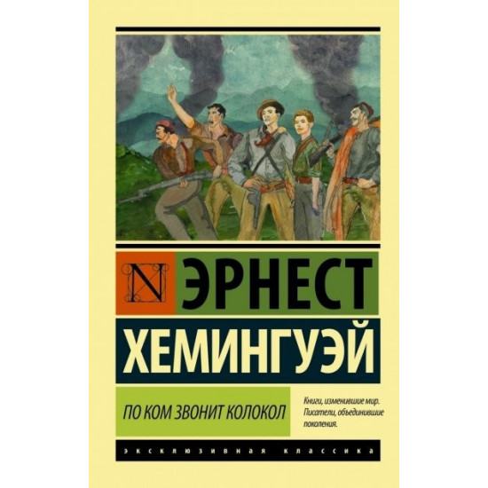  По ком звонит колокол - Эрнест Хемингуэй (Эксклюзивная классика)