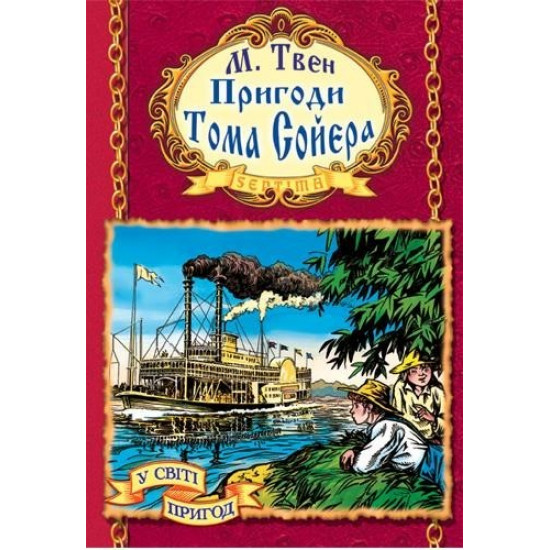 Help Tom Sawyer. Twain Mark (9789666741695)