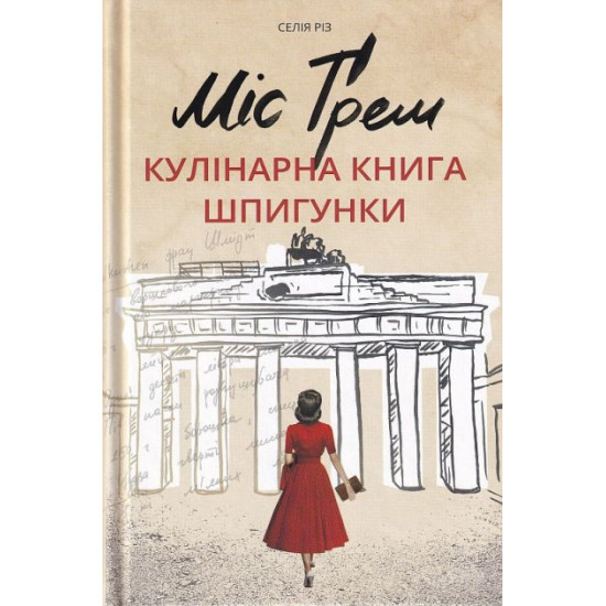  Міс Ґрем. Кулінарна книга шпигунки