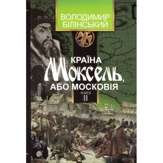 Країна Моксель, чи Московія. Книга друга