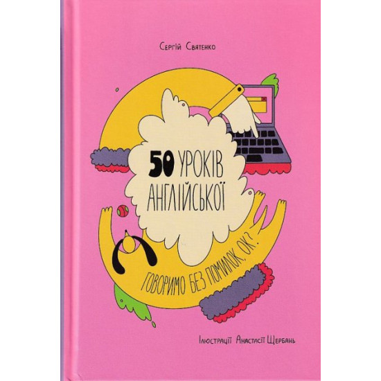  50 уроків англійської. Говоримо без помилок. Ок?