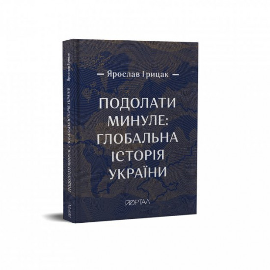  Подолати минуле: глобальна історія України, ЧЕТВЕРТИЙ ПРЕМІАЛЬНИЙ наклад