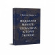  Подолати минуле: глобальна історія України, ЧЕТВЕРТИЙ ПРЕМІАЛЬНИЙ наклад