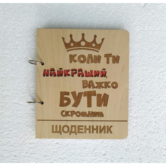 Wooden notebook Vazhko buti modest, (on rings), wooden diary, gift for a male leader