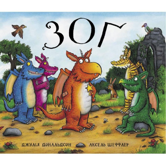 Zo - Julia Donaldson (9786177329380)