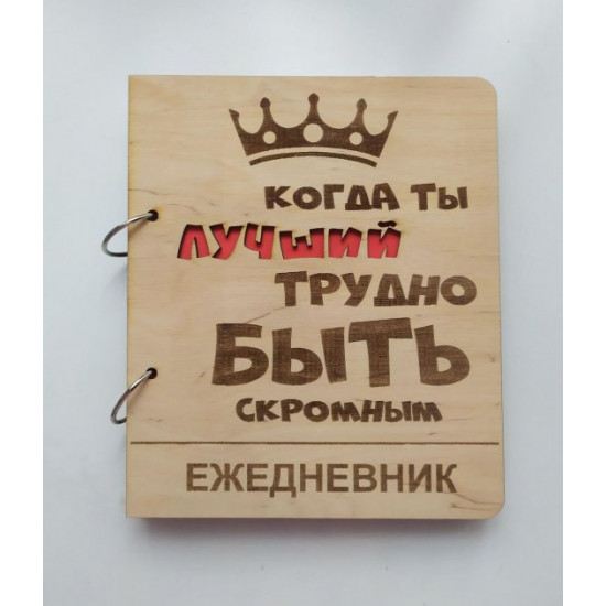 Wooden notebook It's hard to be modest, (on rings), wooden diary, gift for a male leader