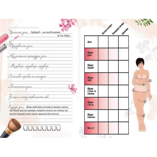 Workbook Your beauty diary 14x19.5cm 144 pages art.7604