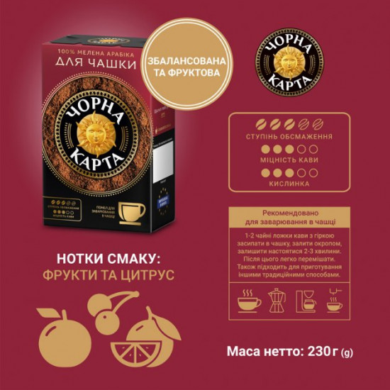 Ground coffee Chorna Card for brewing in a cup 230 g (8719325127973)