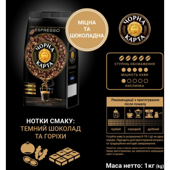  Кофе в зернах Чорна Карта Espresso пакет 1000 г (8720254065342)