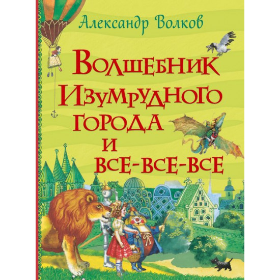 The Wizard of the Emerald City - Alexander Volkov (9789669850393)