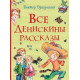 All Deniska's stories - Victor Dragunsky (9789669850409)