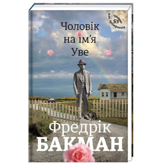 Чоловік на ім'я Уве - Фредрік Бакман