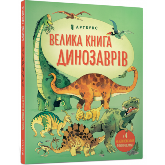 Велика книга динозаврів - Алекс Фріс (9786177688654)