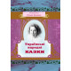 Українські народні казки