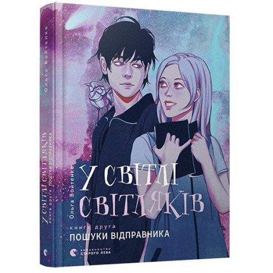  У світлі світляків. Пошуки відправника | Войтенко Ольга