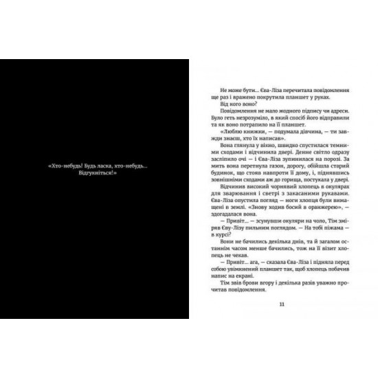  У світлі світляків. Пошуки відправника | Войтенко Ольга