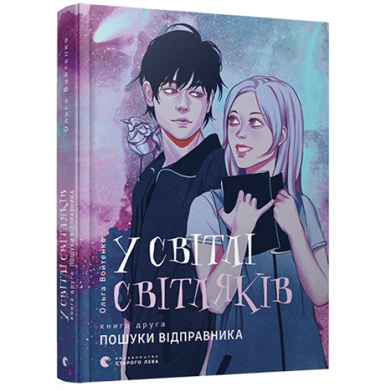  У світлі світляків. Пошуки відправника | Войтенко Ольга