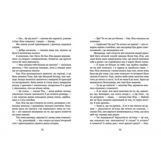  У світлі світляків. Пошуки відправника | Войтенко Ольга