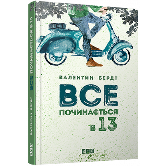  Все починається в 13 | Бердт Валентин