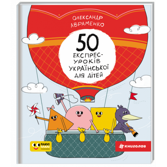 50 quick Ukrainian lessons for children | Alexander Avramenko