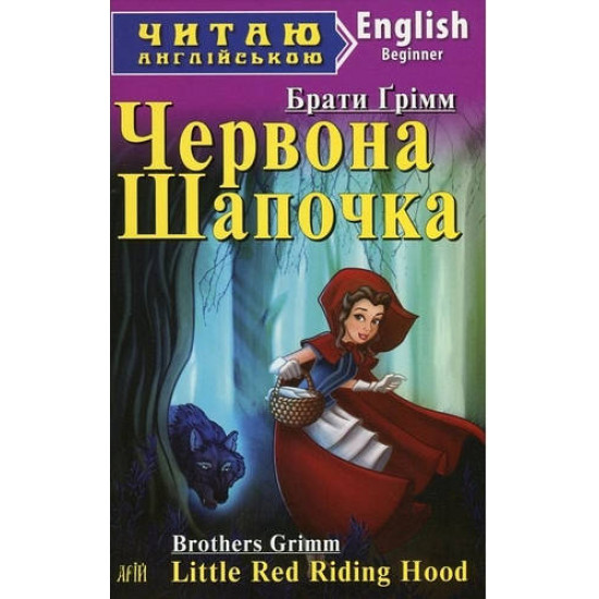 Brothers Grimm Chervona Cap. Rapunzel / Little Red Riding Hood. Rapunzel Arius