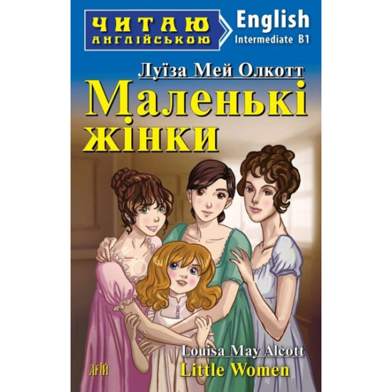 Olcott L.M. Little women of Ariy