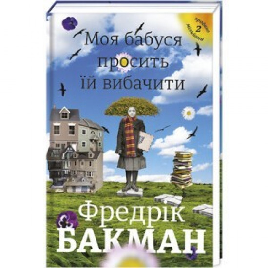 Моя бабуся просить її пробачити - Фредрік Бакман