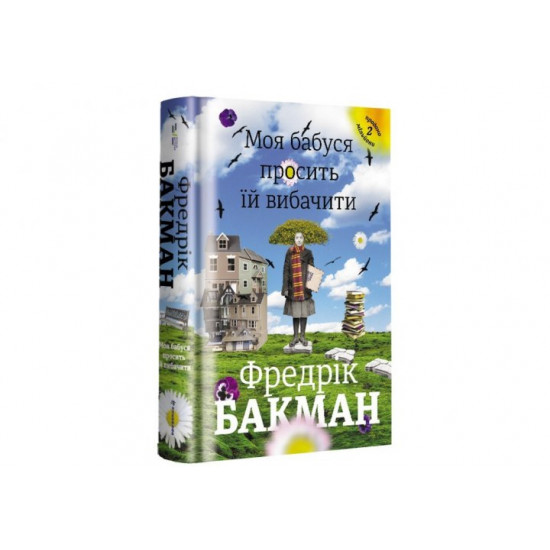 Моя бабуся просить її пробачити - Фредрік Бакман