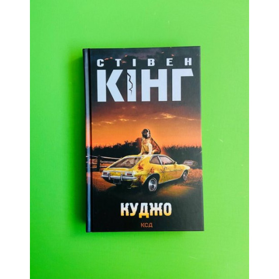  Куджо. Стівен Кінг. Книжковий клуб