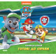 Book Collection of stories. PAW Patrol. Ready for business (in Ukrainian) 9786177846146