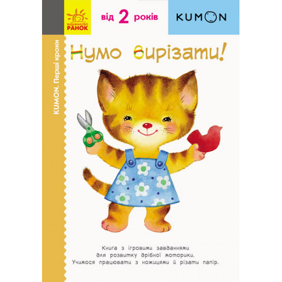 Book KUMON: First steps. Come on, cut it! KUMON (in Ukrainian) 9786170937056