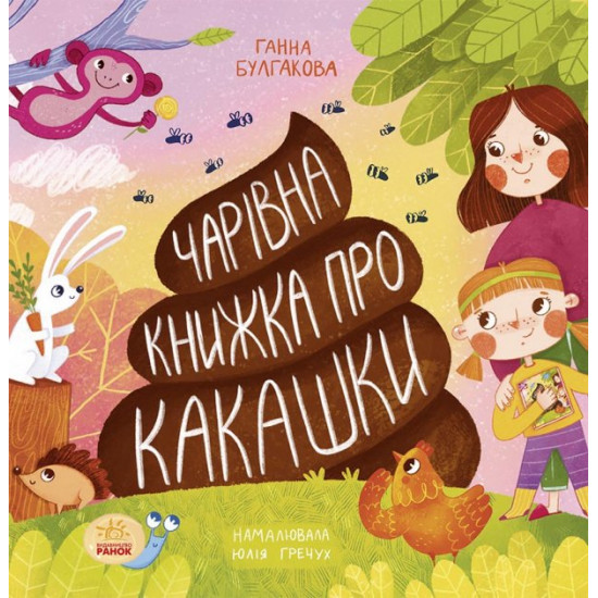 Book Book about poop (in Ukrainian) 9786170970985